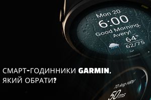 Як обрати смарт-годинник Garmin? фото