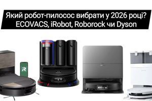 Какой робот-пылесос выбрать в 2026? ECOVACS, iRobot, Roborock или Dyson фото